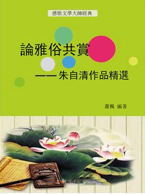 cover image of 論雅俗共賞- -朱自清作品精選